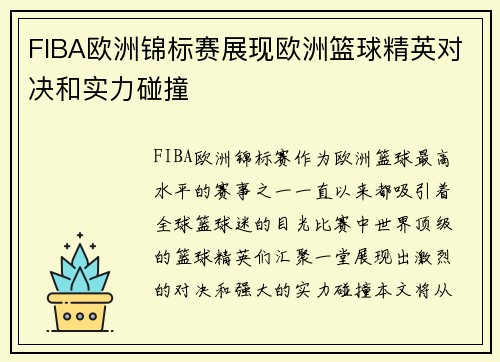 FIBA欧洲锦标赛展现欧洲篮球精英对决和实力碰撞