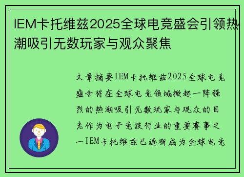 IEM卡托维兹2025全球电竞盛会引领热潮吸引无数玩家与观众聚焦