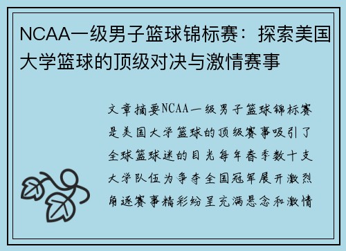 NCAA一级男子篮球锦标赛：探索美国大学篮球的顶级对决与激情赛事