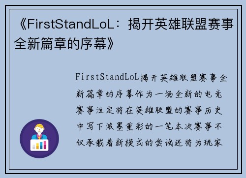 《FirstStandLoL：揭开英雄联盟赛事全新篇章的序幕》