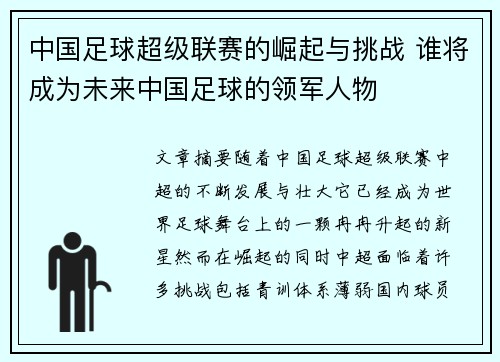 中国足球超级联赛的崛起与挑战 谁将成为未来中国足球的领军人物