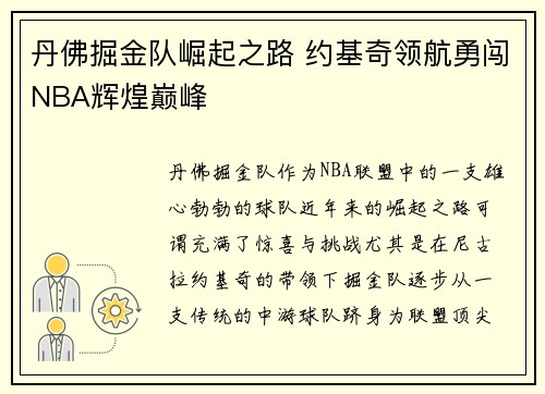 丹佛掘金队崛起之路 约基奇领航勇闯NBA辉煌巅峰