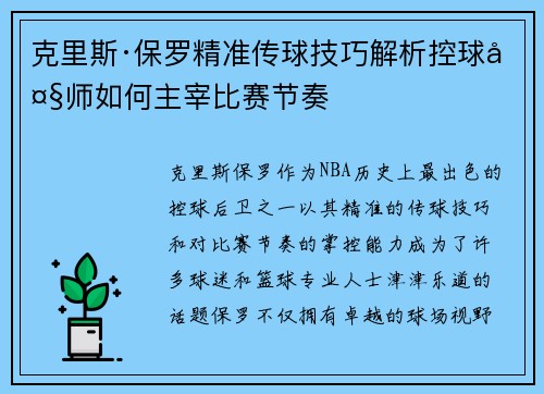 克里斯·保罗精准传球技巧解析控球大师如何主宰比赛节奏