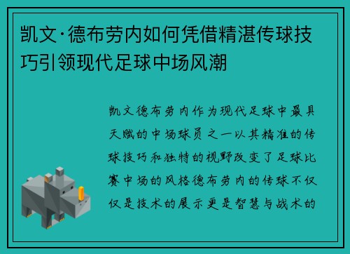 凯文·德布劳内如何凭借精湛传球技巧引领现代足球中场风潮