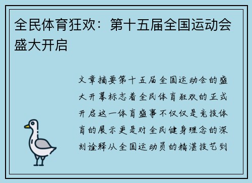 全民体育狂欢：第十五届全国运动会盛大开启