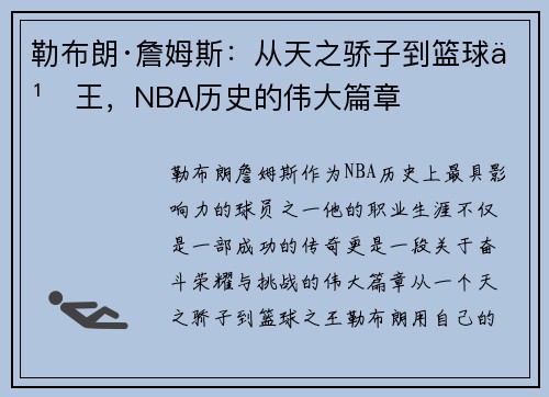 勒布朗·詹姆斯：从天之骄子到篮球之王，NBA历史的伟大篇章