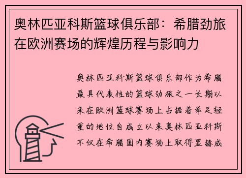 奥林匹亚科斯篮球俱乐部：希腊劲旅在欧洲赛场的辉煌历程与影响力