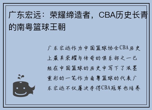 广东宏远：荣耀缔造者，CBA历史长青的南粤篮球王朝