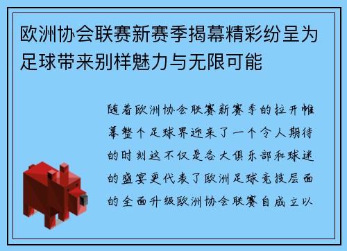 欧洲协会联赛新赛季揭幕精彩纷呈为足球带来别样魅力与无限可能 欧洲协会联赛新赛季揭幕精彩纷呈为足球带来别样魅力与无限可能