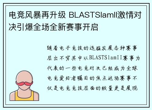 电竞风暴再升级 BLASTSlamII激情对决引爆全场全新赛事开启