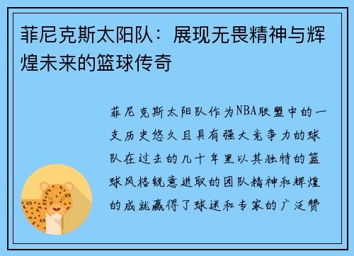 菲尼克斯太阳队：展现无畏精神与辉煌未来的篮球传奇