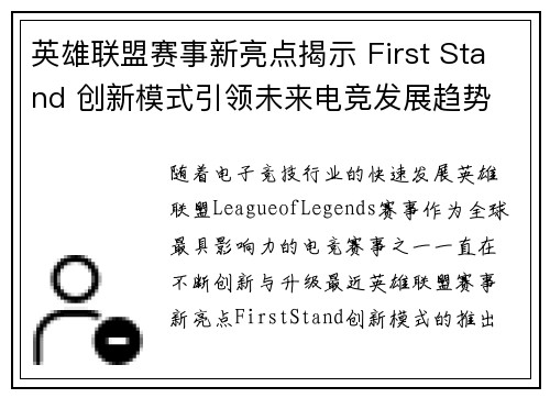 英雄联盟赛事新亮点揭示 First Stand 创新模式引领未来电竞发展趋势