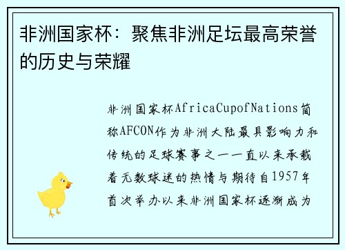 非洲国家杯：聚焦非洲足坛最高荣誉的历史与荣耀
