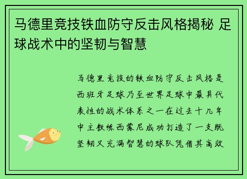 马德里竞技铁血防守反击风格揭秘 足球战术中的坚韧与智慧