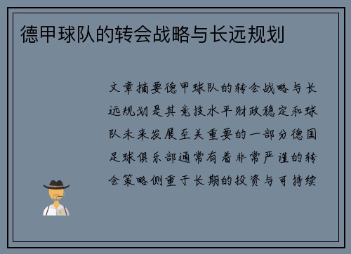 德甲球队的转会战略与长远规划