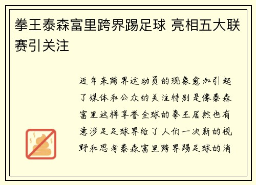 拳王泰森富里跨界踢足球 亮相五大联赛引关注