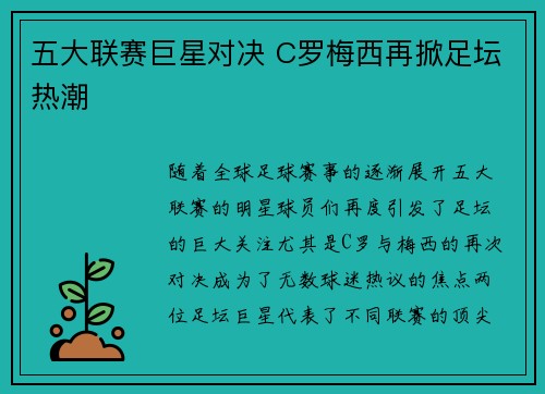 五大联赛巨星对决 C罗梅西再掀足坛热潮
