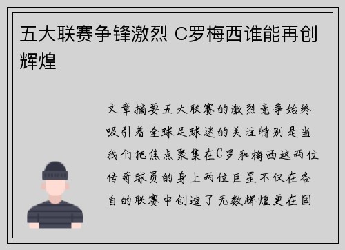 五大联赛争锋激烈 C罗梅西谁能再创辉煌