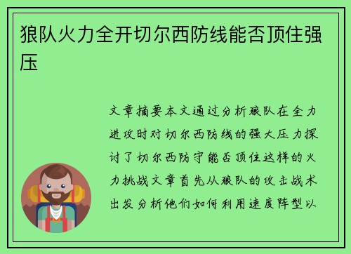 狼队火力全开切尔西防线能否顶住强压