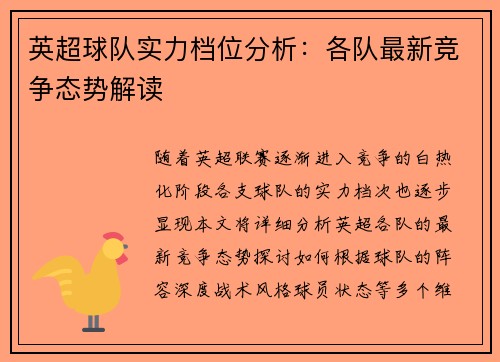 英超球队实力档位分析：各队最新竞争态势解读