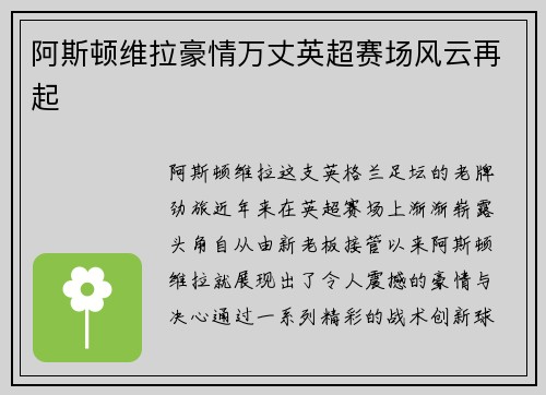 阿斯顿维拉豪情万丈英超赛场风云再起