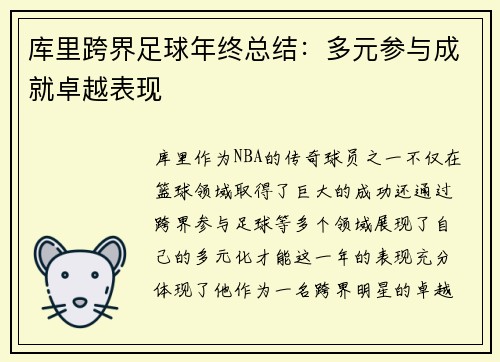 库里跨界足球年终总结：多元参与成就卓越表现