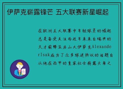 伊萨克崭露锋芒 五大联赛新星崛起