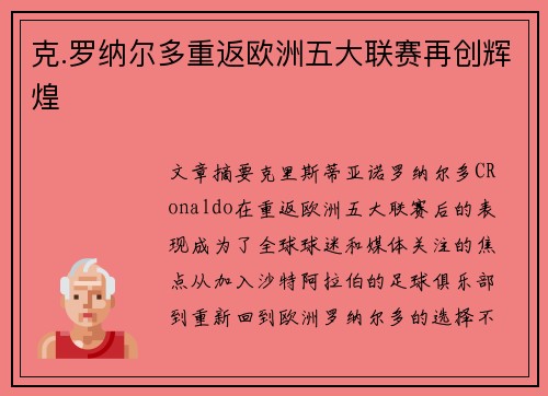 克.罗纳尔多重返欧洲五大联赛再创辉煌 克.罗纳尔多重返欧洲五大联赛再创辉煌