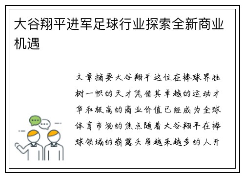 大谷翔平进军足球行业探索全新商业机遇