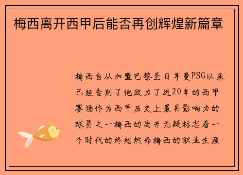 梅西离开西甲后能否再创辉煌新篇章