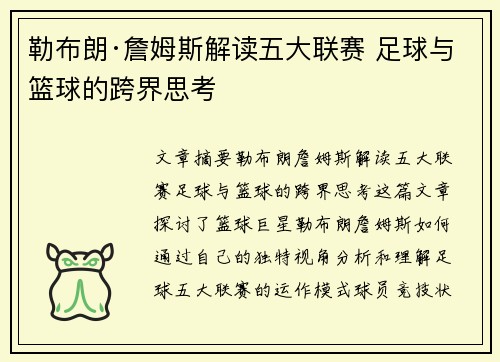 勒布朗·詹姆斯解读五大联赛 足球与篮球的跨界思考