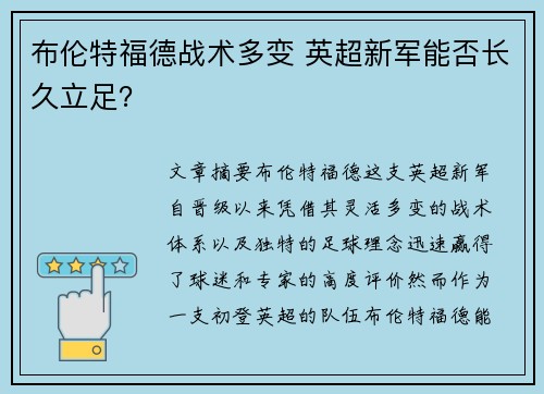 布伦特福德战术多变 英超新军能否长久立足？
