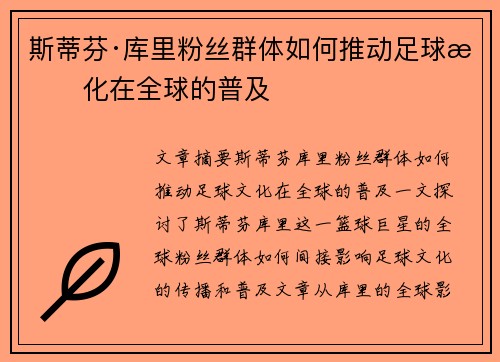 斯蒂芬·库里粉丝群体如何推动足球文化在全球的普及