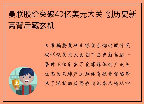 曼联股价突破40亿美元大关 创历史新高背后藏玄机 曼联股价突破40亿美元大关 创历史新高背后藏玄机