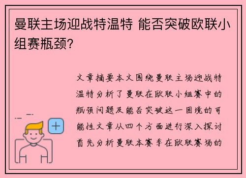 曼联主场迎战特温特 能否突破欧联小组赛瓶颈? 曼联主场迎战特温特 能否突破欧联小组赛瓶颈?