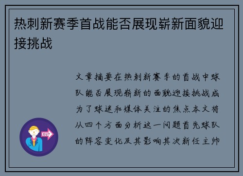 热刺新赛季首战能否展现崭新面貌迎接挑战