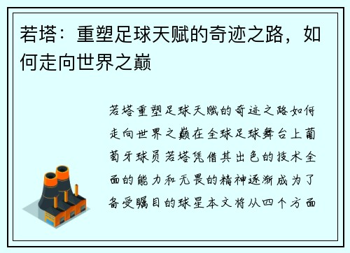 若塔:重塑足球天赋的奇迹之路,如何走向世界之巅 若塔:重塑足球天赋的奇迹之路,如何走向世界之巅