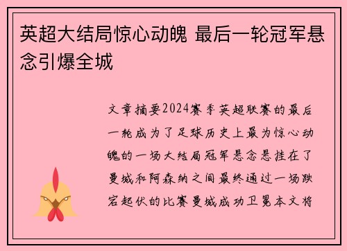 英超大结局惊心动魄 最后一轮冠军悬念引爆全城 英超大结局惊心动魄 最后一轮冠军悬念引爆全城