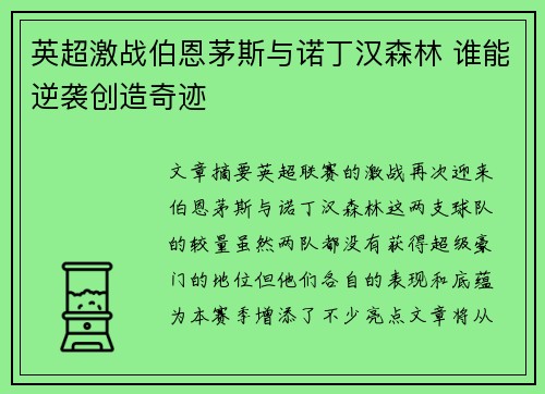 英超激战伯恩茅斯与诺丁汉森林 谁能逆袭创造奇迹 英超激战伯恩茅斯与诺丁汉森林 谁能逆袭创造奇迹