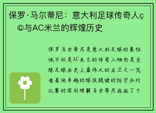 保罗·马尔蒂尼：意大利足球传奇人物与AC米兰的辉煌历史