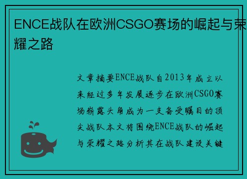 ENCE战队在欧洲CSGO赛场的崛起与荣耀之路