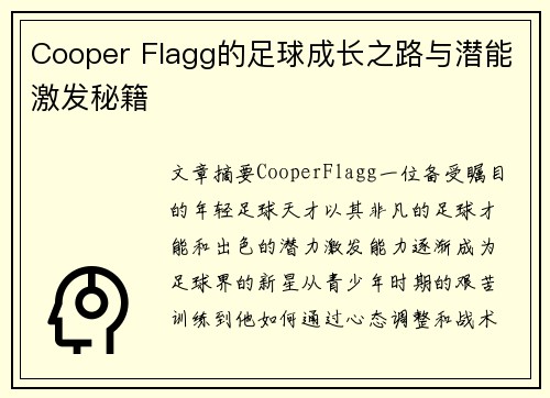 Cooper Flagg的足球成长之路与潜能激发秘籍 Cooper Flagg的足球成长之路与潜能激发秘籍