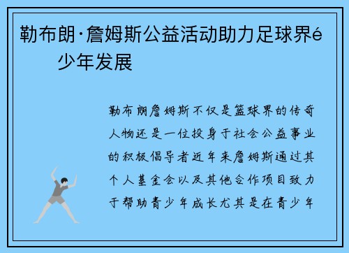 勒布朗·詹姆斯公益活动助力足球界青少年发展 勒布朗·詹姆斯公益活动助力足球界青少年发展