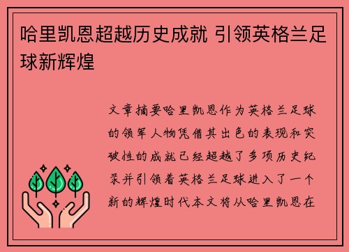 哈里凯恩超越历史成就 引领英格兰足球新辉煌 哈里凯恩超越历史成就 引领英格兰足球新辉煌