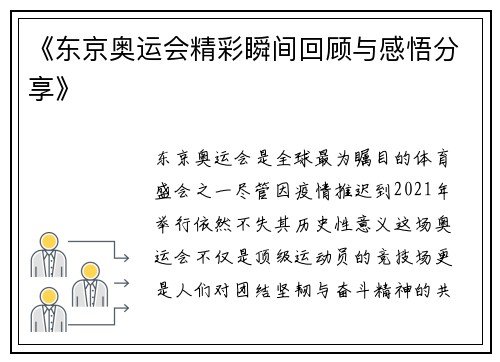 《东京奥运会精彩瞬间回顾与感悟分享》 《东京奥运会精彩瞬间回顾与感悟分享》