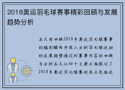 2018奥运羽毛球赛事精彩回顾与发展趋势分析 2018奥运羽毛球赛事精彩回顾与发展趋势分析