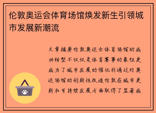 伦敦奥运会体育场馆焕发新生引领城市发展新潮流 伦敦奥运会体育场馆焕发新生引领城市发展新潮流
