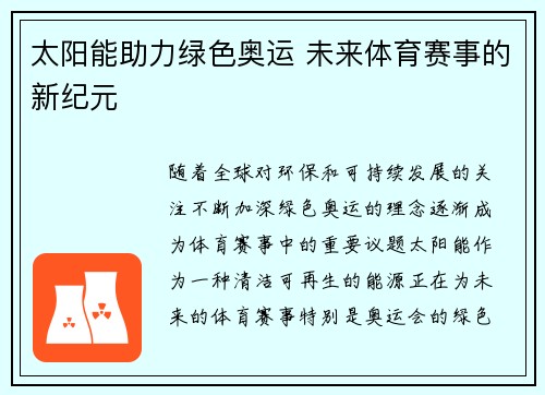 太阳能助力绿色奥运 未来体育赛事的新纪元 太阳能助力绿色奥运 未来体育赛事的新纪元