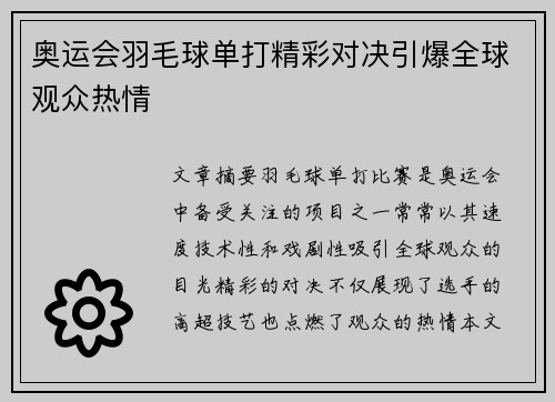 奥运会羽毛球单打精彩对决引爆全球观众热情