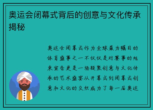 奥运会闭幕式背后的创意与文化传承揭秘